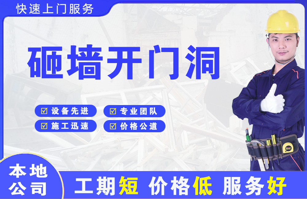 河南砸墙开门洞