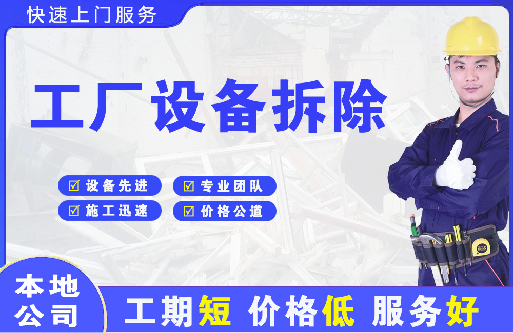 河南工厂设备拆除